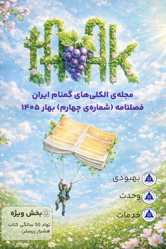 جلد چهارم مجله بهبودی تاک
